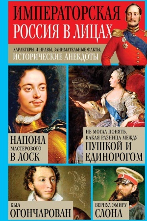 Обложка: Императорская Россия в лицах. Характеры и нравы, занимательные факты, исторические анекдоты