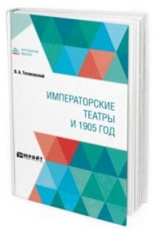 Cover: IMPERATORSKIE TEATRY I 1905 GOD