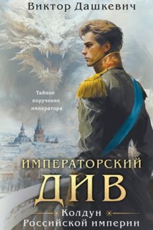 Buchcover: Imperatorskij Div. Koldun Rossijskoj imperii