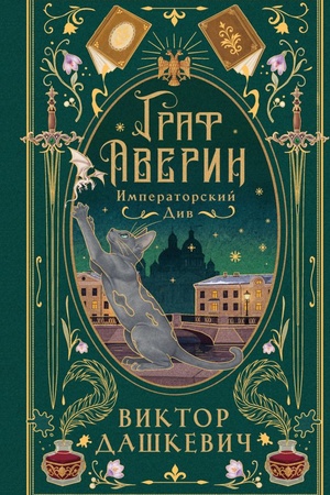 Cover: Imperatorskij div (podarochnoe izdanie)