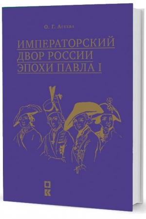 Buchcover: Imperatorskij dvor Rossii ėpochi Pavla I