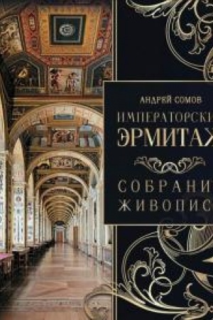 Cover: Imperatorskij Ermitazh. Sobranie zhivopisi