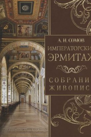 Cover: Imperatorskij Ermitazh. Sobranie zhivopisi