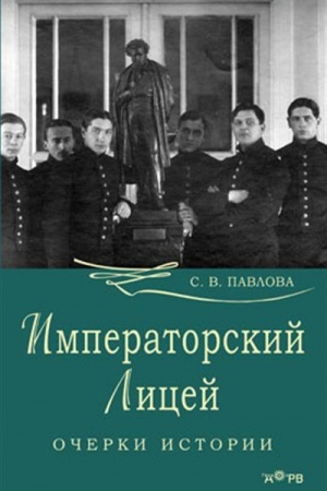 Cover: Imperatorskij licej. Ocherki istorii