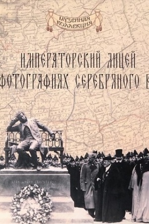 Buchcover: Imperatorskij licej v fotografijach serebrjanogo veka/ Kniga-al′bom