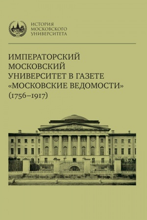Buchcover: Imperatorskij Moskovskij universitet v gazete «Moskovskie vedomosti» (1756–1917)