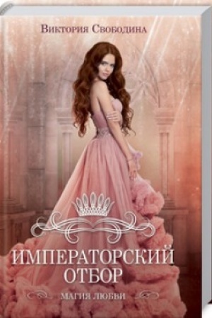 Buchcover: Imperatorskij otbor