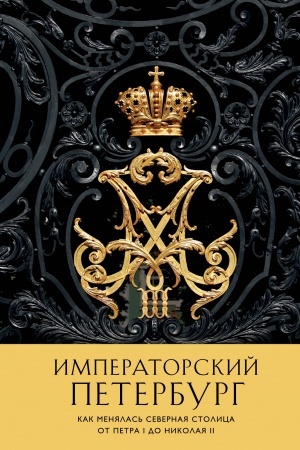 Cover: Imperatorskij Peterburg. Kak menyalas′ Severnaya stolica ot Petra I do Nikolaya II