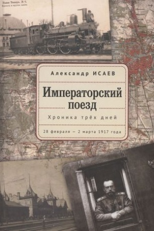 Обложка: Императорский поезд