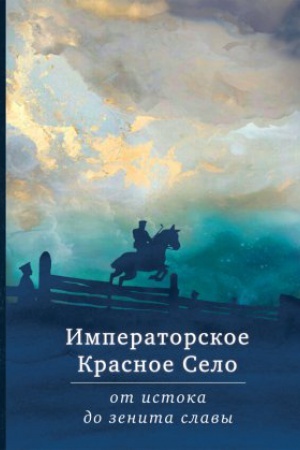 Buchcover: Imperatorskoe Krasnoe Selo ot istoka do zenita slavy : sb. statej.