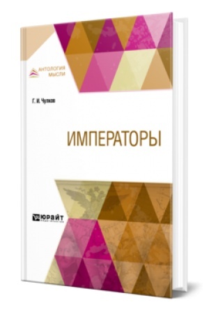 Обложка: ИМПЕРАТОРЫ
