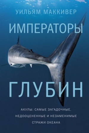 Buchcover: Imperatory glubin. Akuly: samye zagadočnye, nedoocenennye i nezamenimye straži okeana