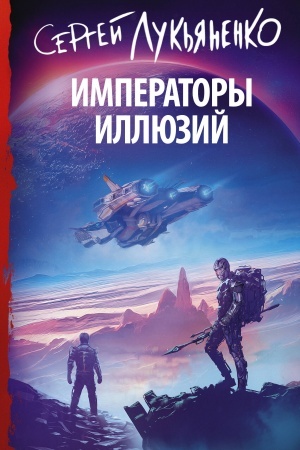 Обложка: Императоры иллюзий