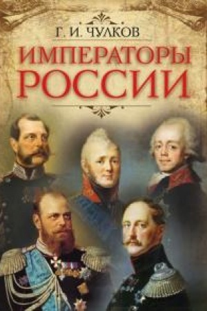Обложка: Императоры России.