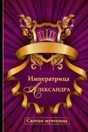 Обложка: Императрица Александра. Святая мученица