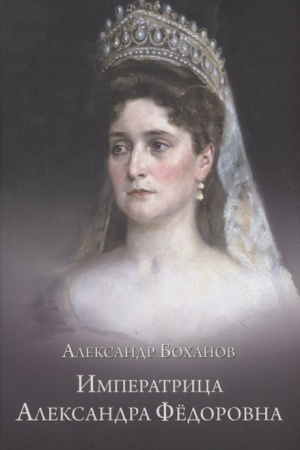 Обложка: Императрица Александра Федоровна