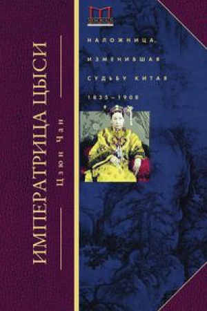 Buchcover: Imperatrica Cysi. Naložnica, izmenivšaja sud&prime;bu Kitaja. 1835—1908