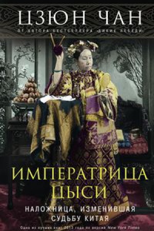 Buchcover: Imperatrica Cysi. Naložnica, izmenivšaja sud&prime;bu Kitaja 1835—1908
