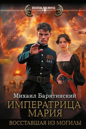 Cover: Imperatrica Mariya. Vosstavshaya iz mogily