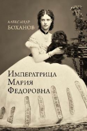 Обложка: Императрица Мария Федоровна