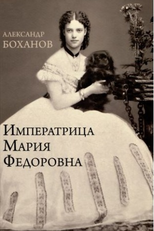 Обложка: Императрица Мария Фёдоровна