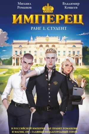Buchcover: Imperec. Rang 1. Student