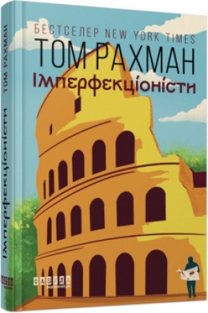 Обложка: Імперфекціоністи