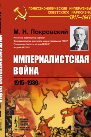 Обложка: Империалистская война: 1915--1930
