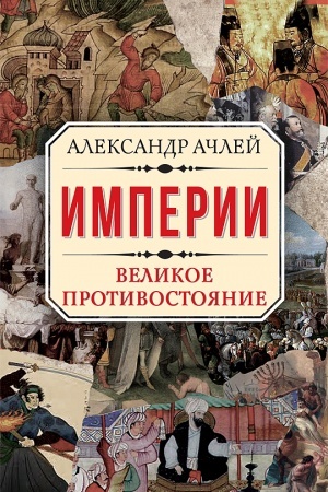 Cover: IMPERII. VELIKOE PROTIVOSTOYANIE