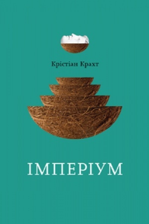 Обложка: ІМПЕРІУМ