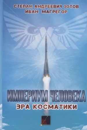 Buchcover: Imperium čeloveka. Ėra kosmatiki