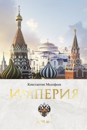 Обложка: Империя. 4000 лет. Книга первая