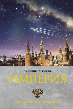 Обложка: Империя. Настоящее и будущее. Книга третья