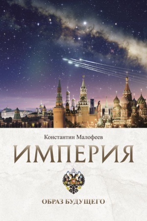 Обложка: Империя. Образ будущего