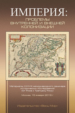 Buchcover: Imperija: problemy vnutrennej i vnešnej kolonizacii