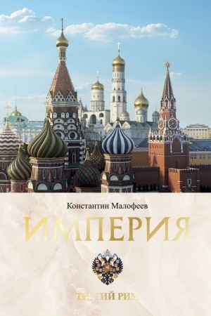 Buchcover: Imperija. Tretij Rim. Kniga vtoraja
