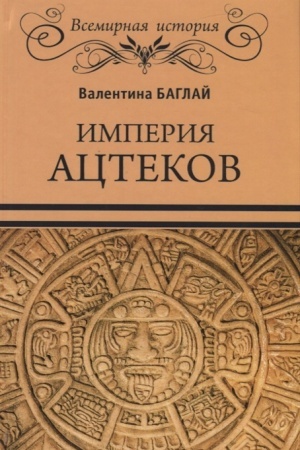 Cover: Imperiya actekov. Tainstvennye ritualy drevnich meksikancev