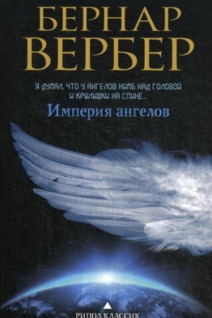 Обложка: Империя ангелов: роман