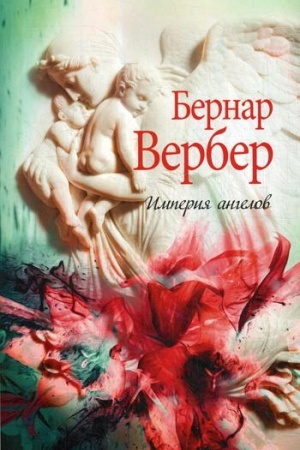 Обложка: Империя ангелов: роман
