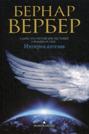 Обложка: Империя ангелов: роман
