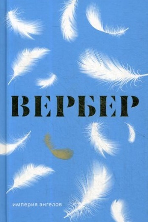 Обложка: Империя ангелов