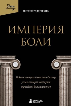 Buchcover: Imperija boli. Tajnaja istorija dinastii Sakler, uspech kotoroj obernulsja tragediej dlja millionov