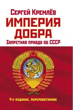 Обложка: Империя Добра. Запретная правда об СССР. 4-е издание, переработанное