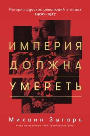 Buchcover: Imperija dolžna umeret′: Istorija russkich revoljucij v licach. 1900-1917