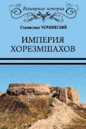 Обложка: Империя хорезмшахов