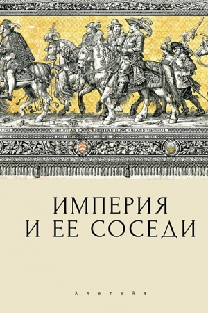 Buchcover: Imperija i ee sosedi. Sbornik statej k jubileju Andreja JUr′eviča Prokop′eva / pod red. A. CH. Daudova i S. E. Fedorova.