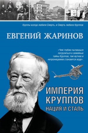 Cover: Imperiya Kruppov. Naciya i stal′