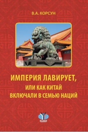 Cover: Imperiya laviruet, ili kak Kitaj vklyuchali v sem′yu nacij.