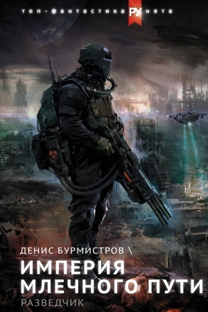 Buchcover: Imperija Mlečnogo puti. Razvedčik