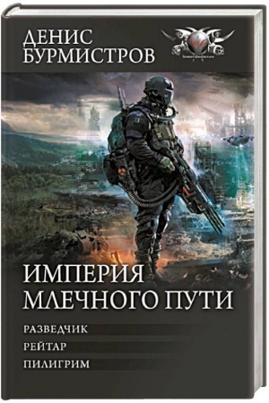 Обложка: Империя Млечного пути